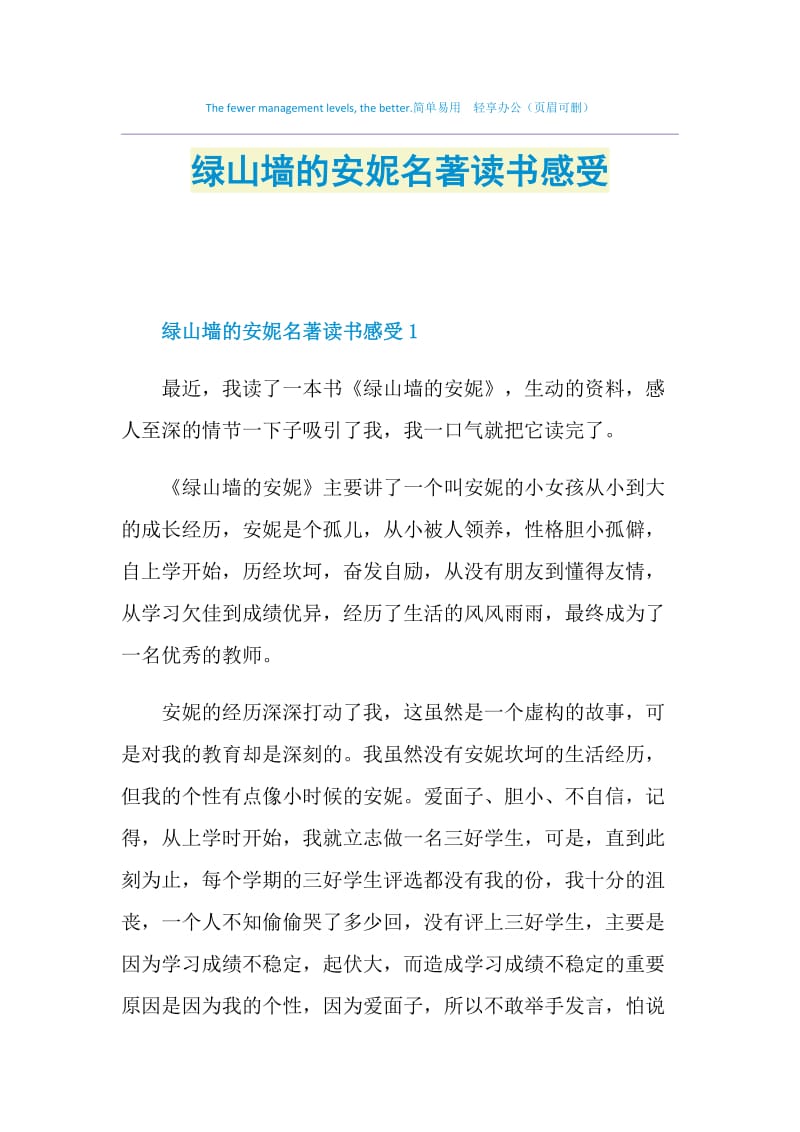 绿山墙的安妮名著读书感受.doc_第1页