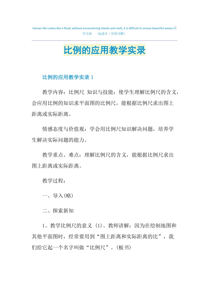 比例的应用教学实录.doc_第1页