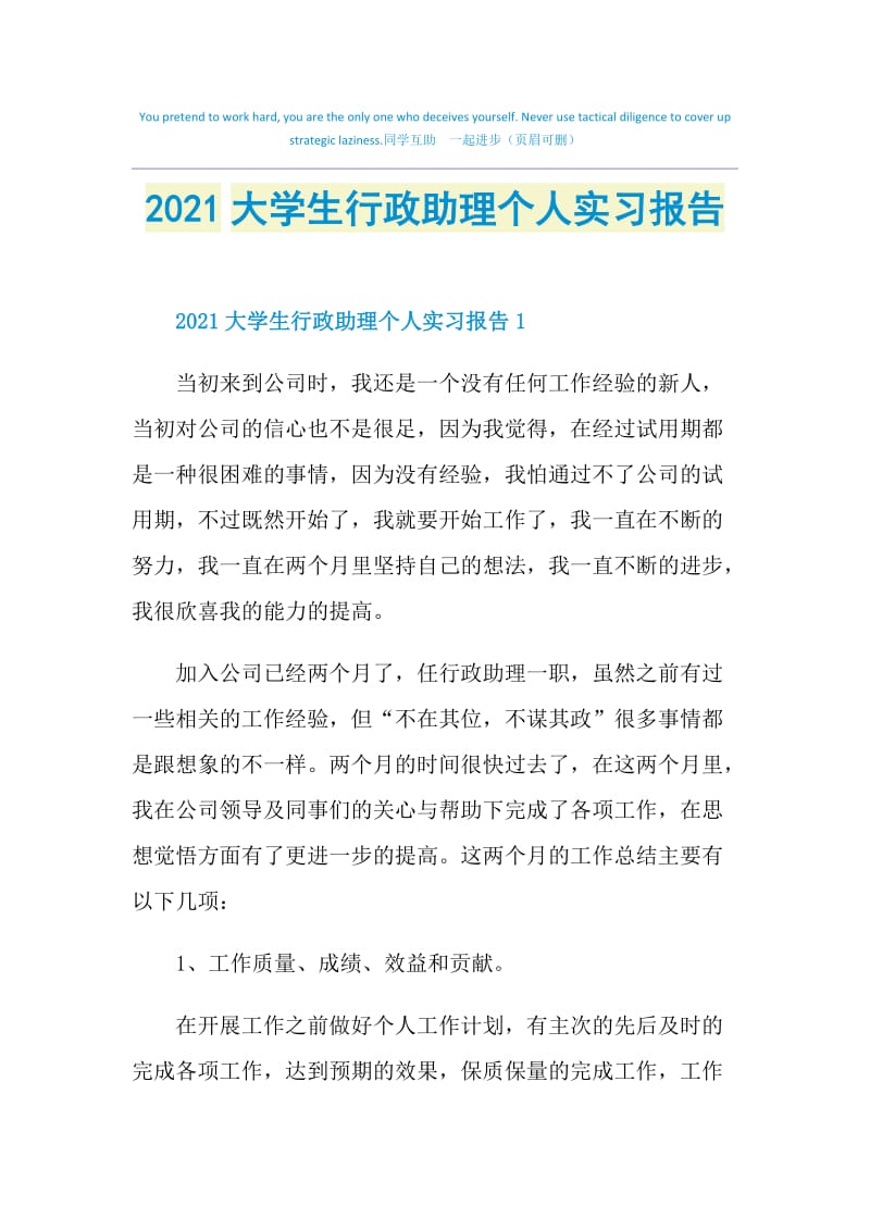 2021大学生行政助理个人实习报告.doc_第1页