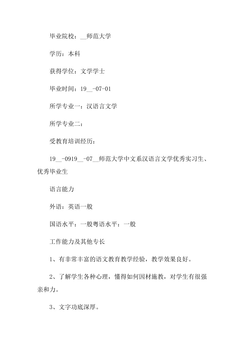 2021教师个人求职优秀简历.doc_第3页