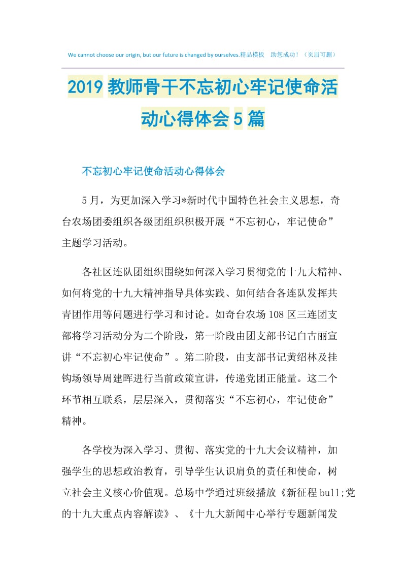 2019教师骨干不忘初心牢记使命活动心得体会5篇.doc_第1页