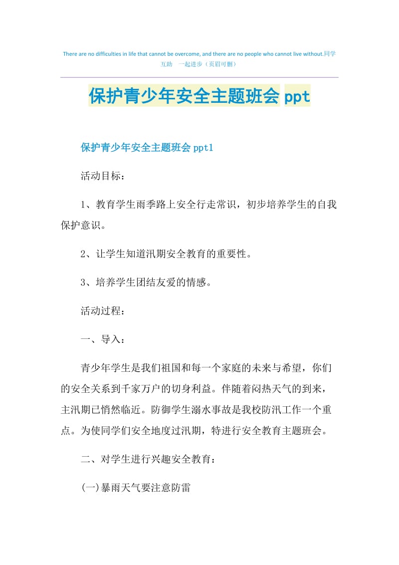 保护青少年安全主题班会ppt.doc_第1页