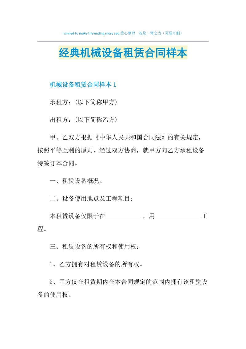 经典机械设备租赁合同样本.doc_第1页