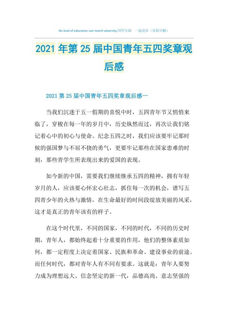 2021年第25届中国青年五四奖章观后感.doc_第1页
