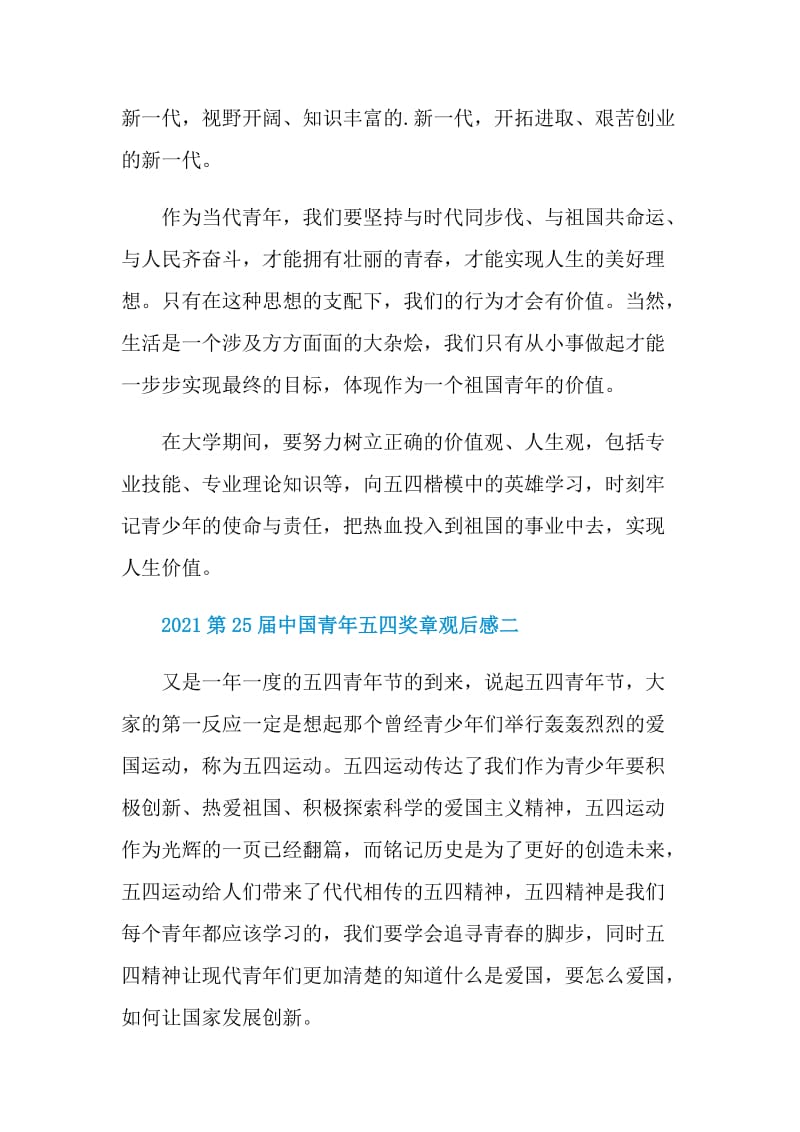 2021年第25届中国青年五四奖章观后感.doc_第2页