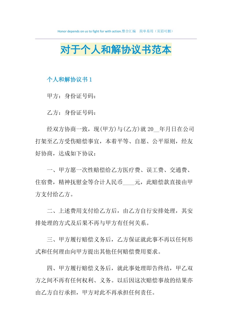 对于个人和解协议书范本.doc_第1页