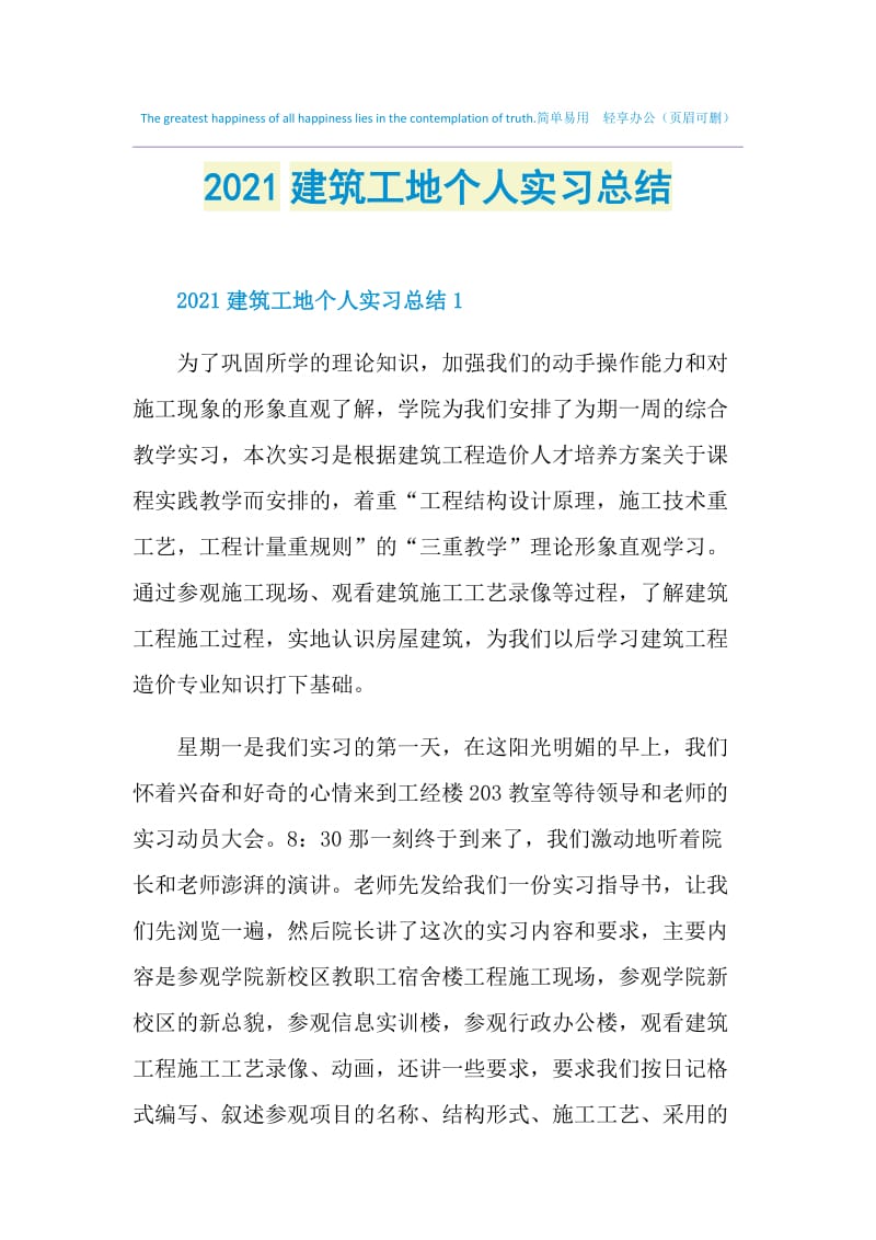 2021建筑工地个人实习总结.doc_第1页