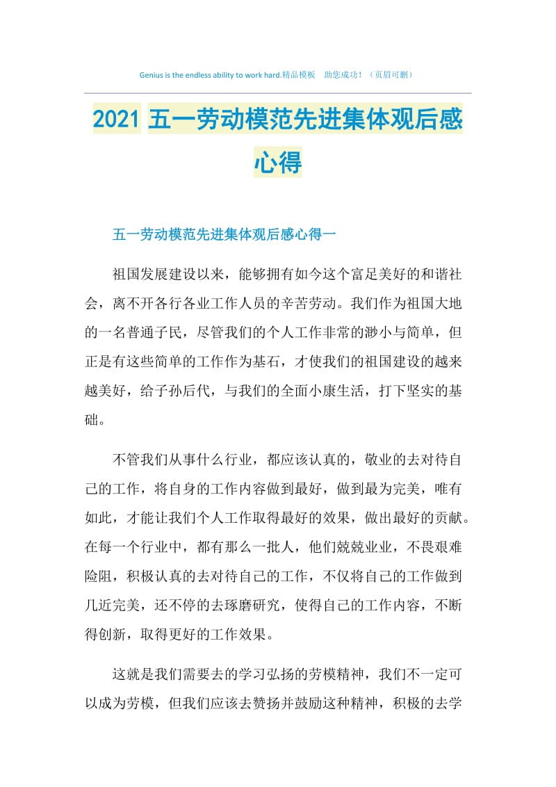 2021五一劳动模范先进集体观后感心得.doc_第1页