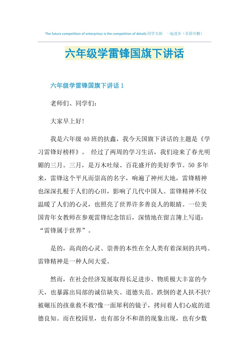 六年级学雷锋国旗下讲话.doc_第1页