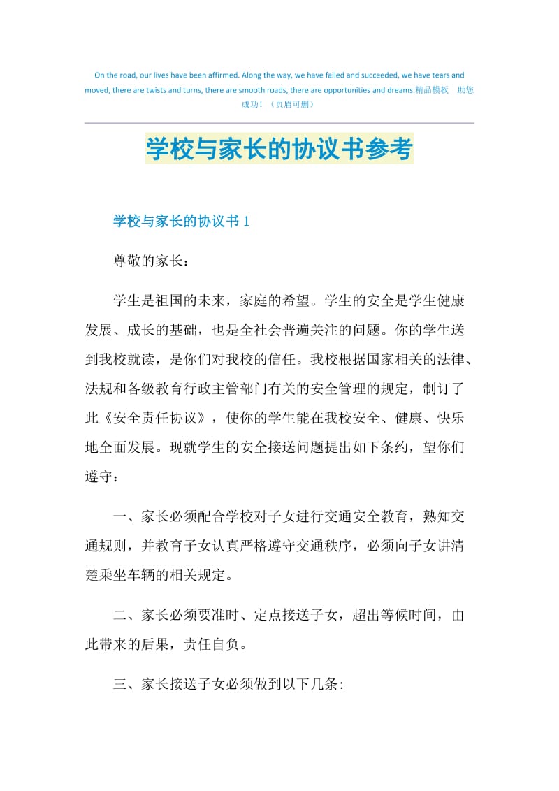 学校与家长的协议书参考.doc_第1页