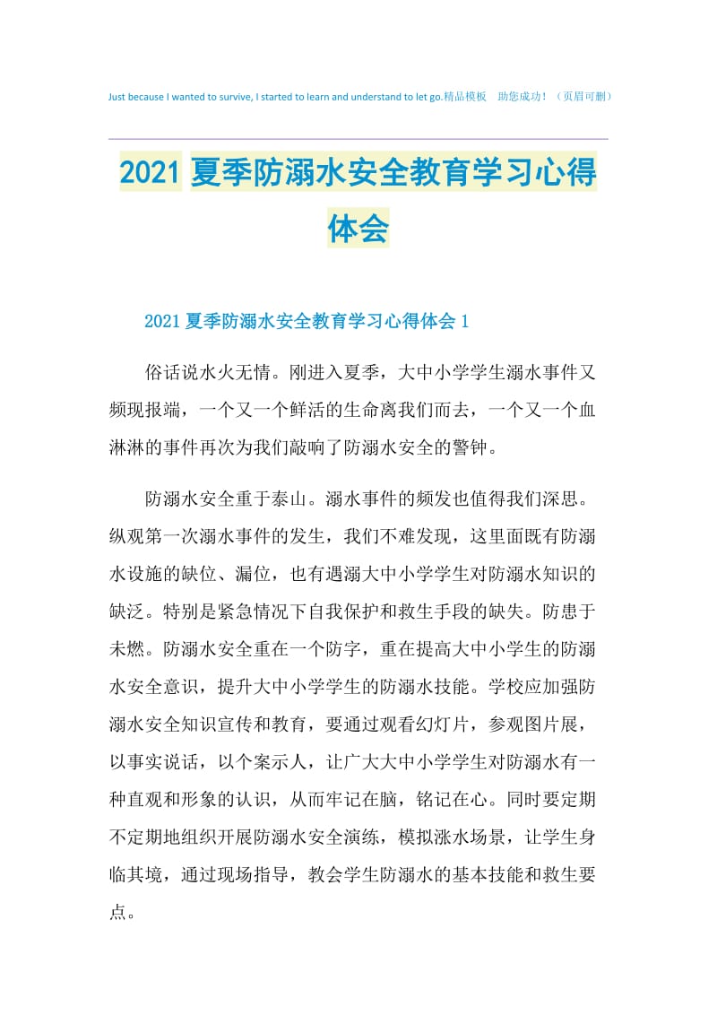 2021夏季防溺水安全教育学习心得体会.doc_第1页