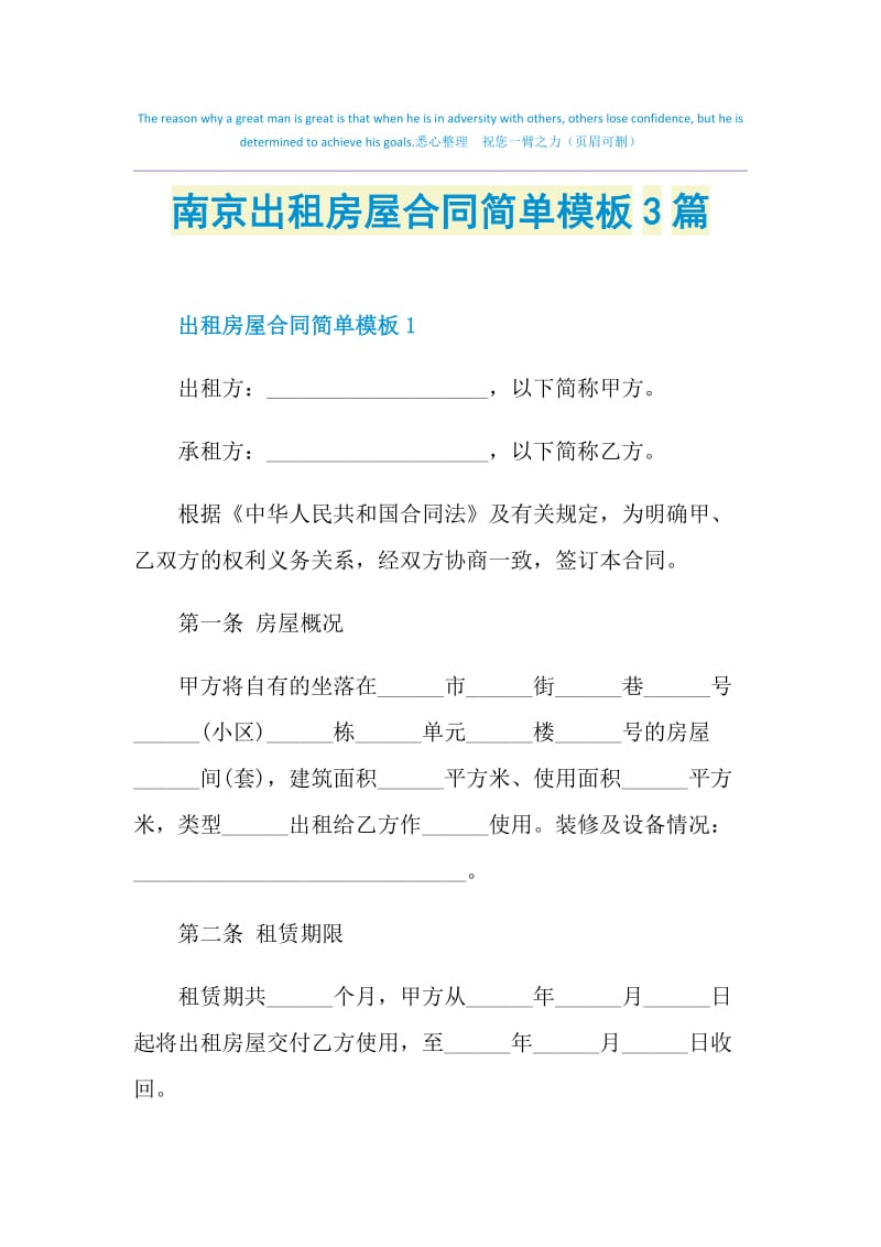 南京出租房屋合同简单模板3篇.doc_第1页