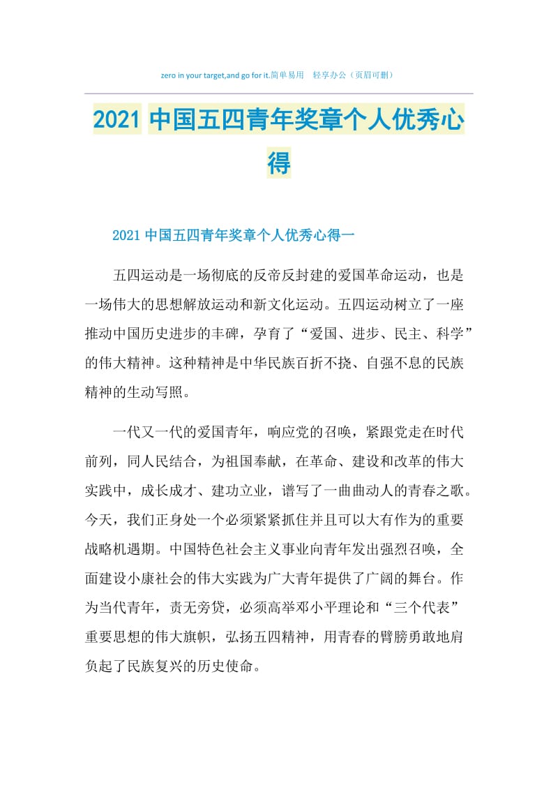 2021中国五四青年奖章个人优秀心得.doc_第1页
