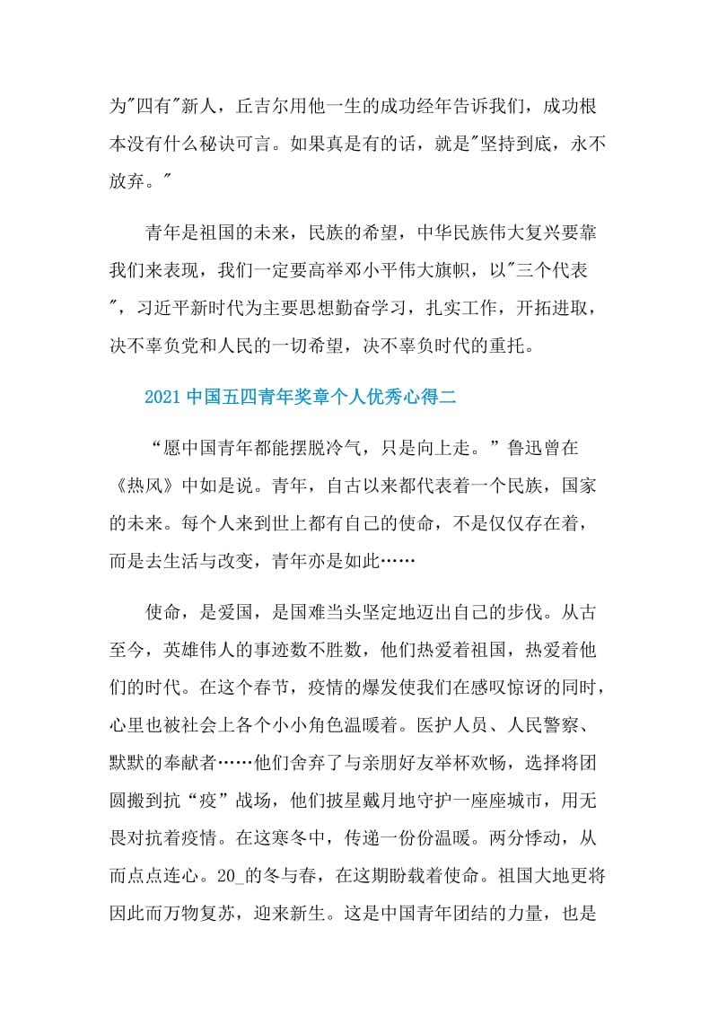 2021中国五四青年奖章个人优秀心得.doc_第3页