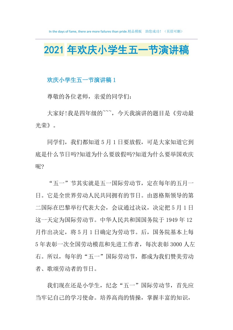 2021年欢庆小学生五一节演讲稿.doc_第1页