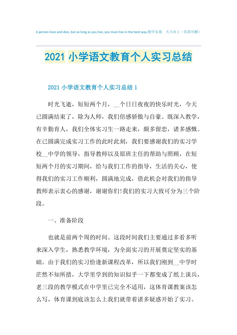 2021小学语文教育个人实习总结.doc_第1页