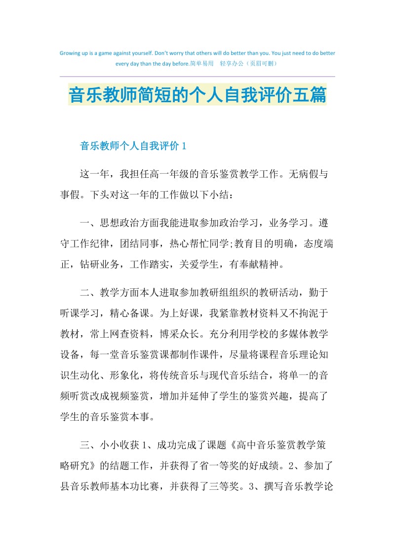 音乐教师简短的个人自我评价五篇.doc_第1页