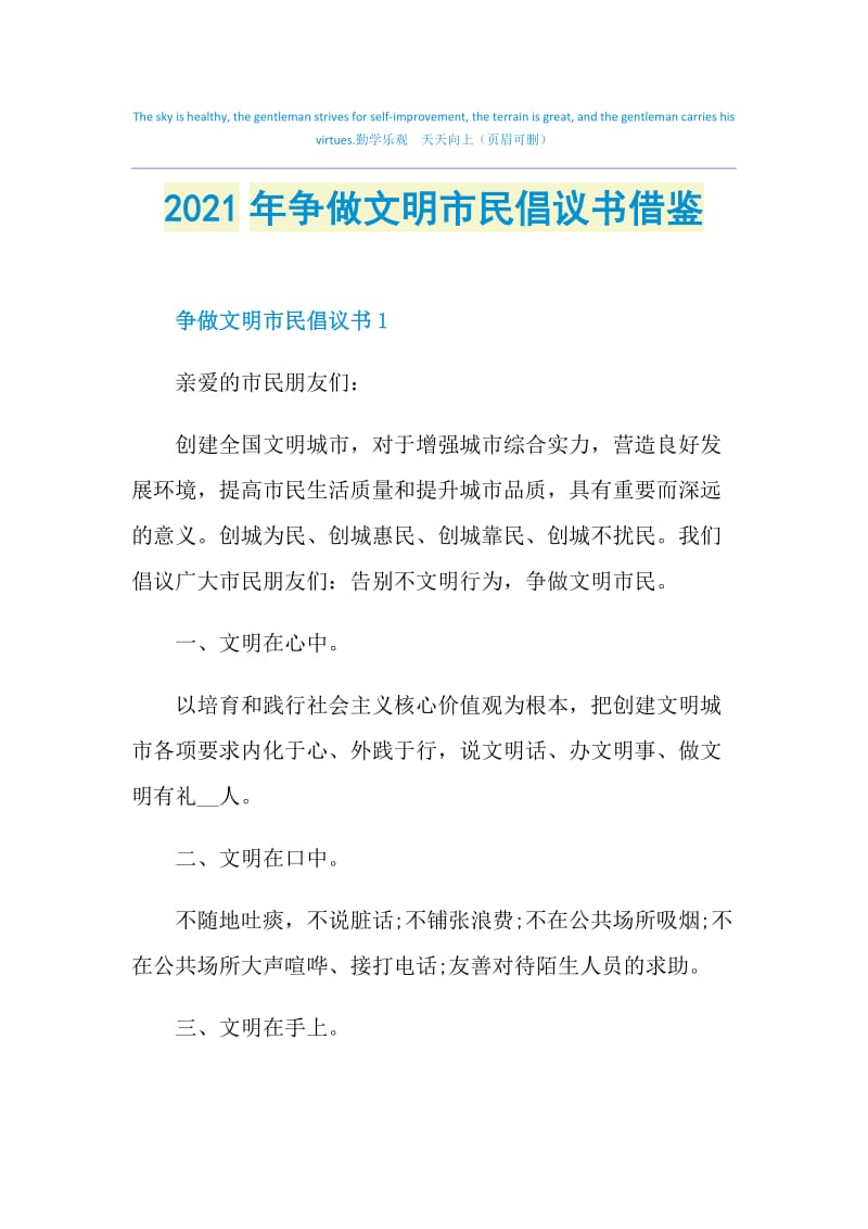 2021年争做文明市民倡议书借鉴.doc_第1页