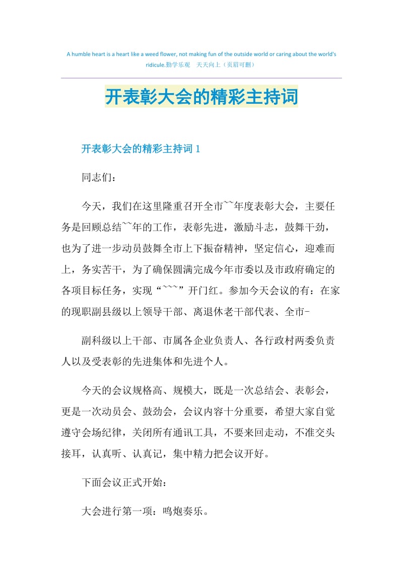 开表彰大会的精彩主持词.doc_第1页