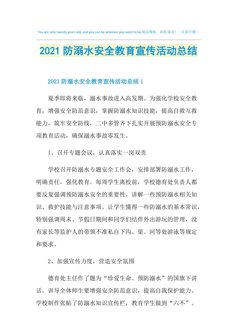 2021防溺水安全教育宣传活动总结.doc_第1页