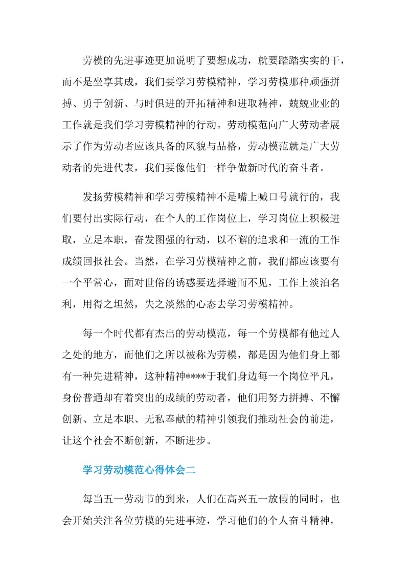 2021学习劳动模范心得体会.doc_第2页