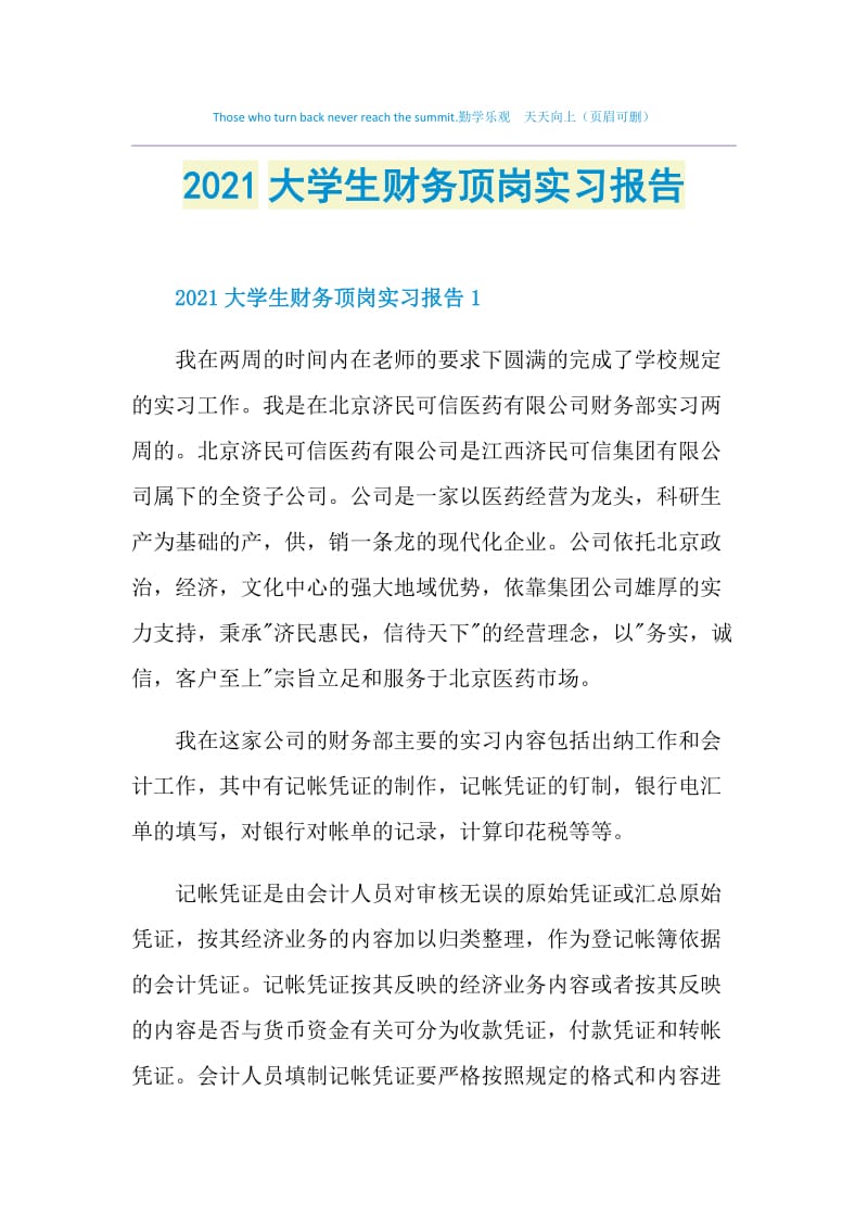 2021大学生财务顶岗实习报告.doc_第1页