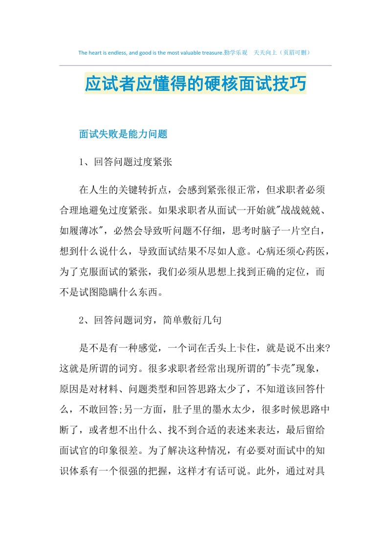 应试者应懂得的硬核面试技巧.doc_第1页