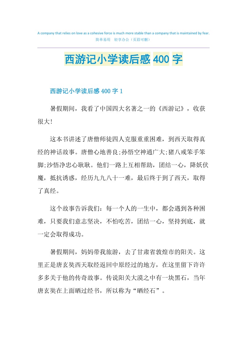 西游记小学读后感400字.doc_第1页