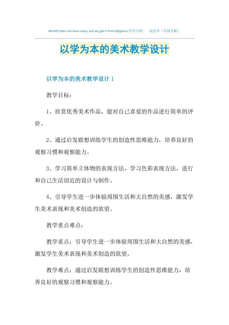 以学为本的美术教学设计.doc_第1页