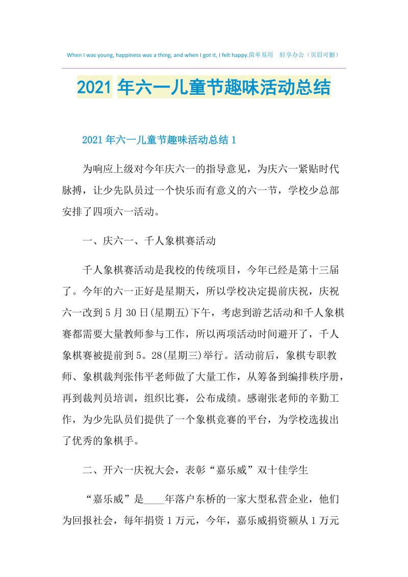 2021年六一儿童节趣味活动总结.doc_第1页