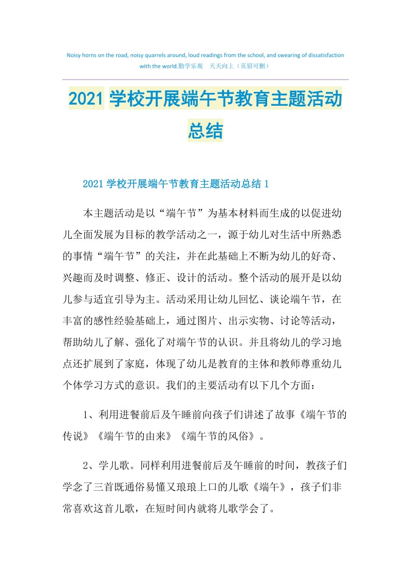 2021学校开展端午节教育主题活动总结.doc_第1页