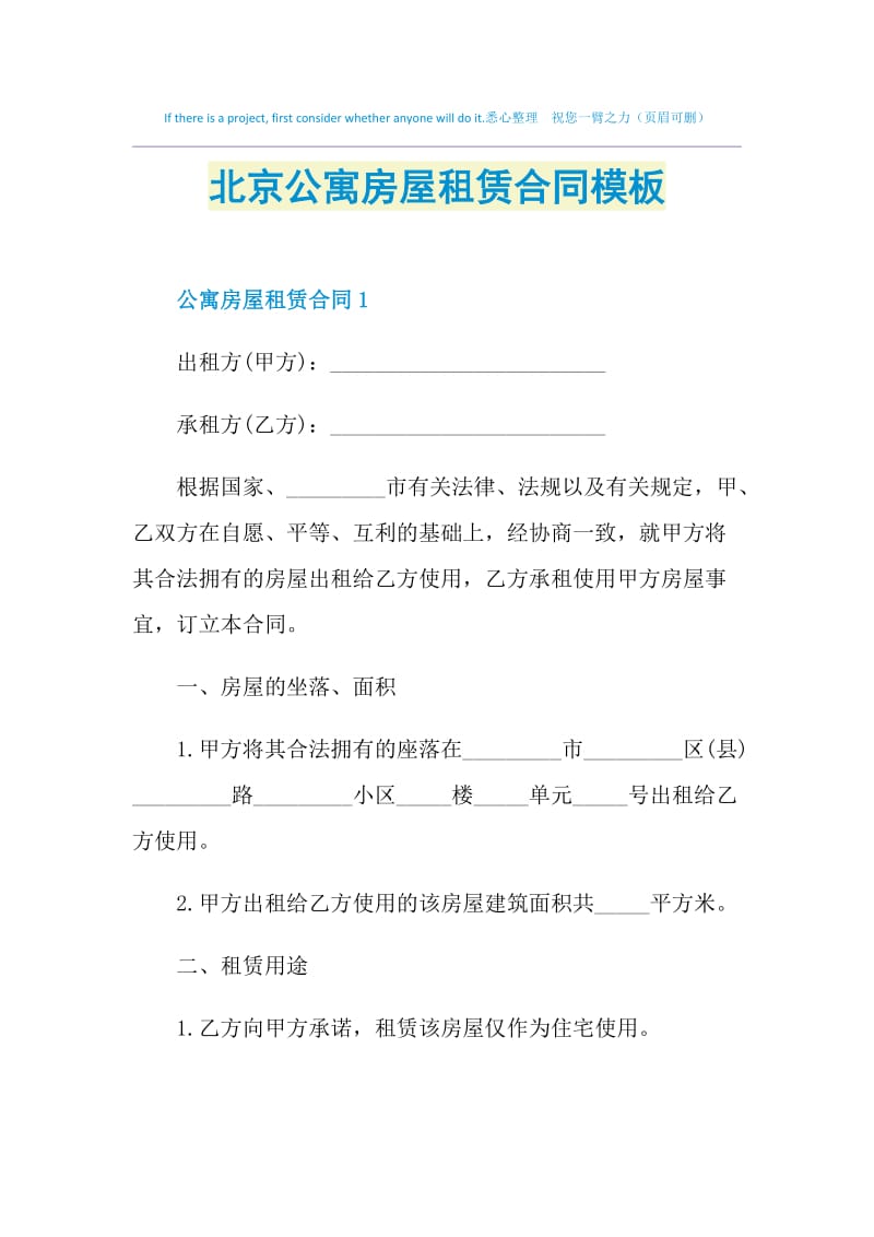 北京公寓房屋租赁合同模板.doc_第1页