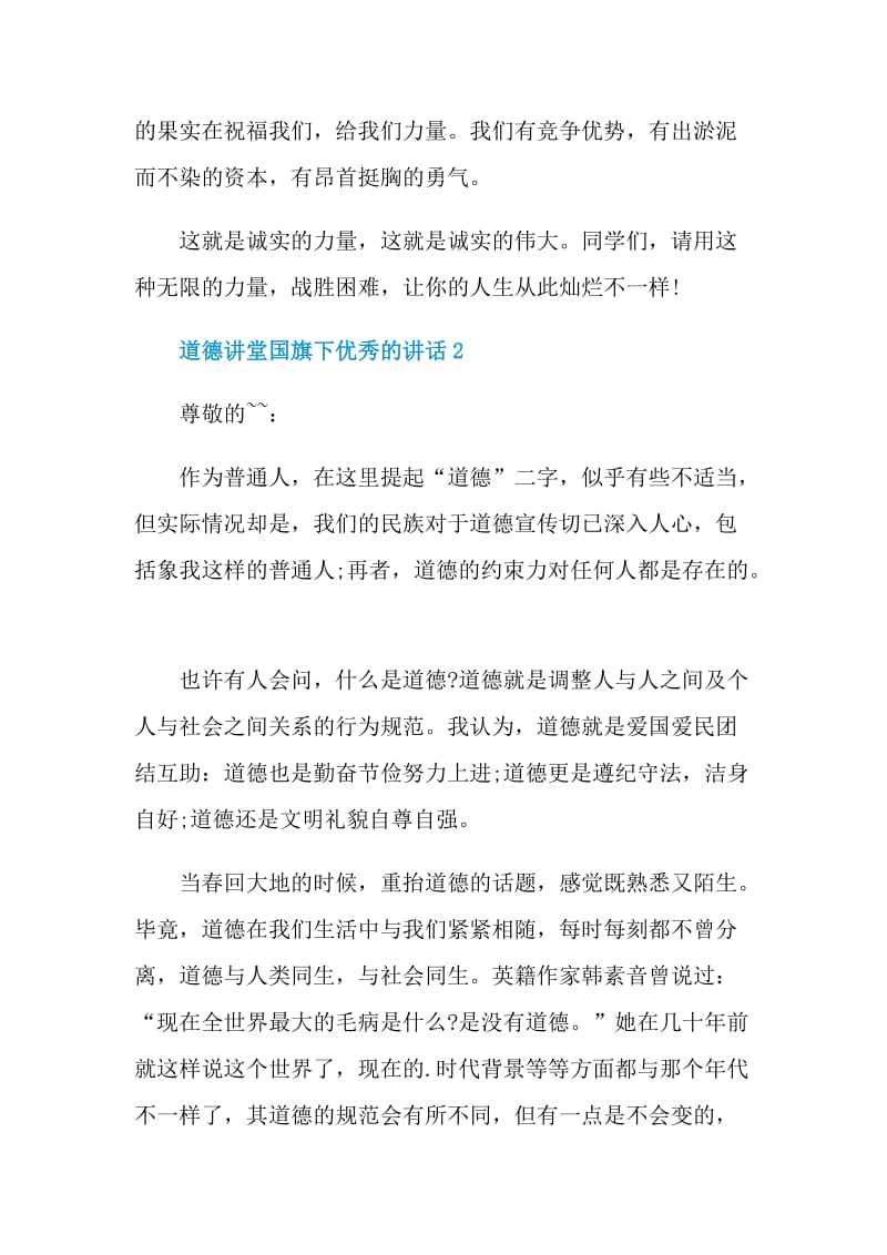 道德讲堂国旗下优秀的讲话.doc_第2页