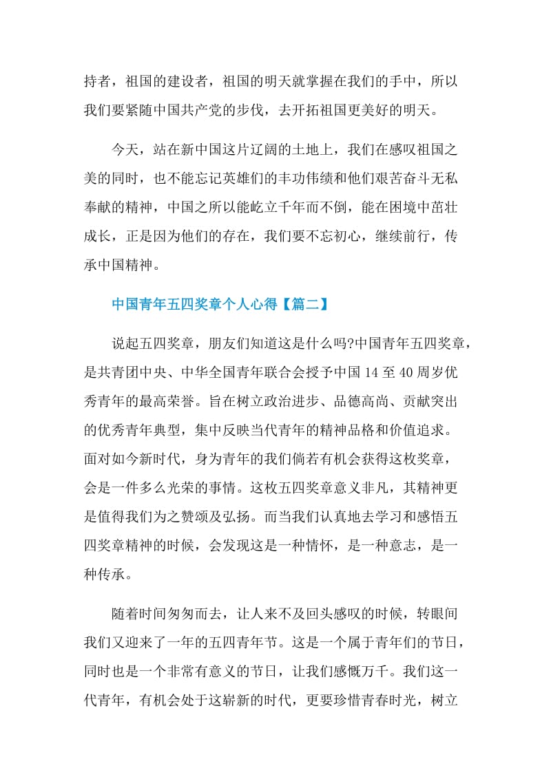 最新中国青年五四奖章个人心得感言.doc_第3页