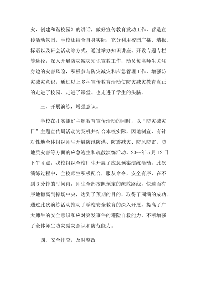 2021年学校防灾减灾活动总结.doc_第2页