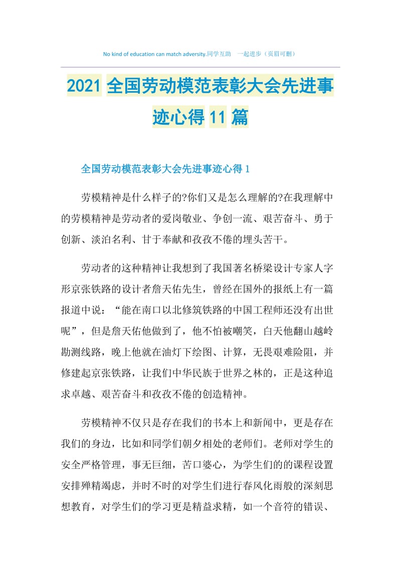 2021全国劳动模范表彰大会先进事迹心得11篇.doc_第1页