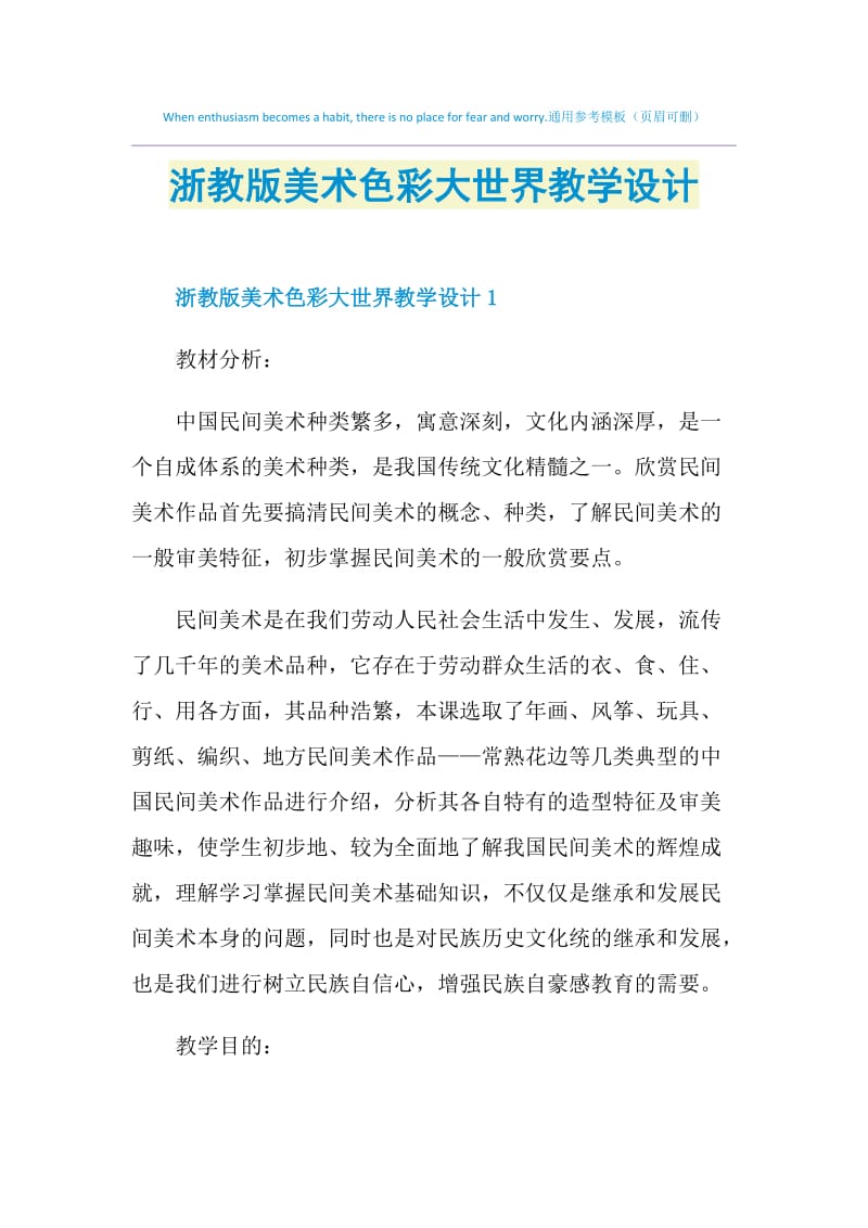 浙教版美术色彩大世界教学设计.doc_第1页