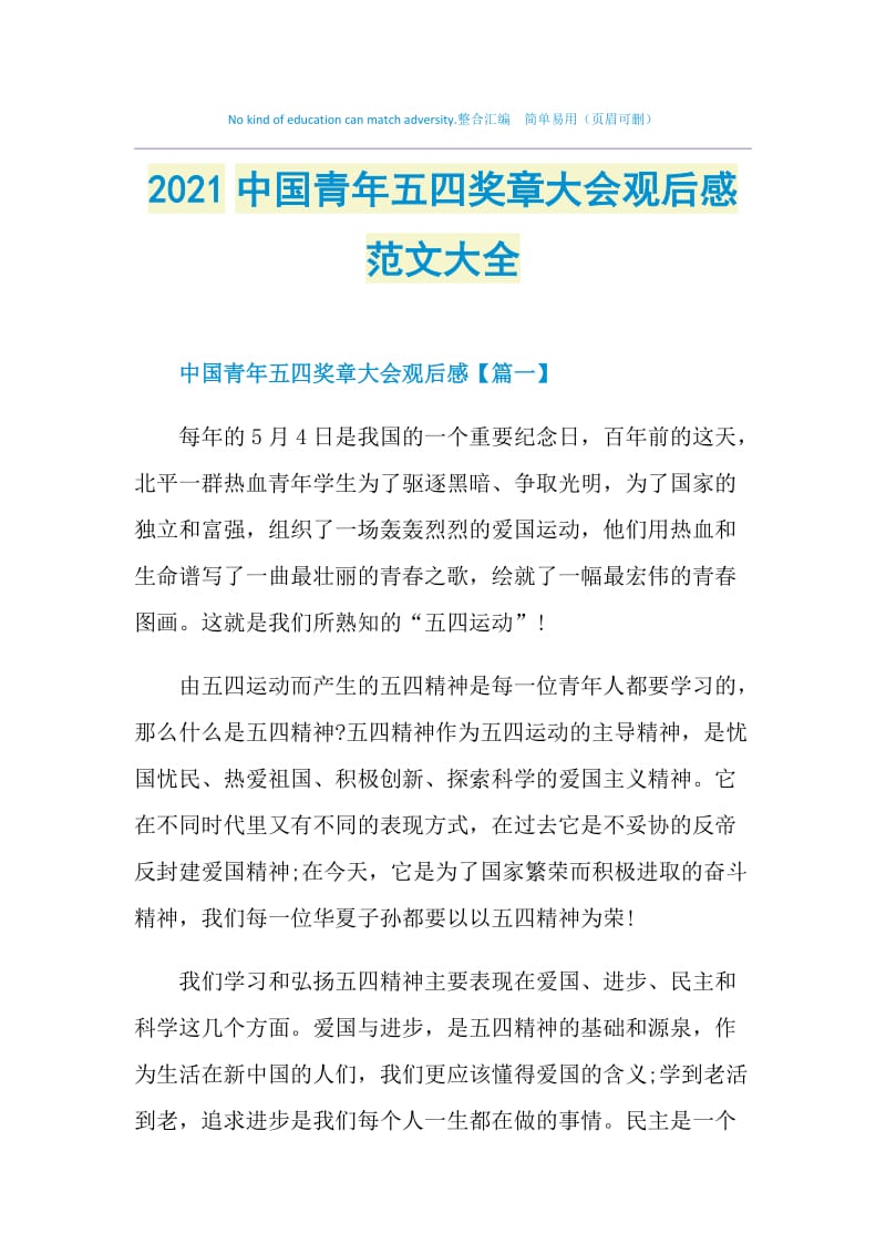 2021中国青年五四奖章大会观后感范文大全.doc_第1页