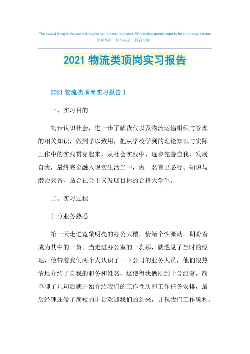 2021物流类顶岗实习报告.doc_第1页