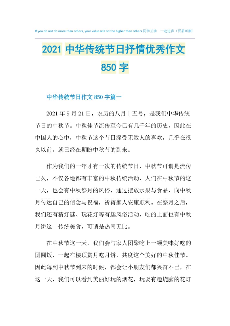 2021中华传统节日抒情优秀作文850字.doc_第1页