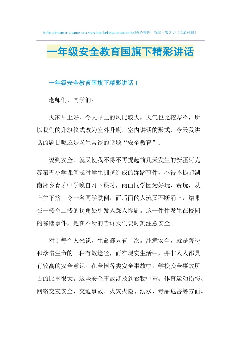 一年级安全教育国旗下精彩讲话.doc_第1页