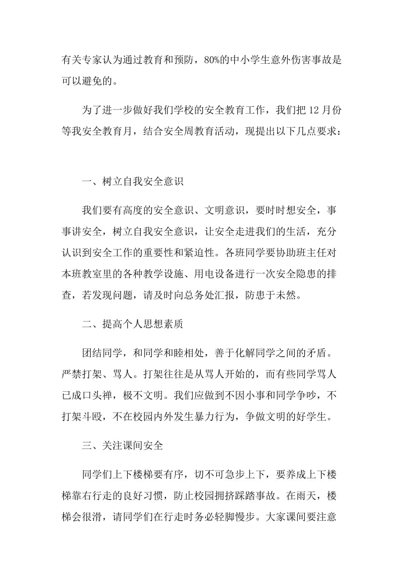 一年级安全教育国旗下精彩讲话.doc_第2页