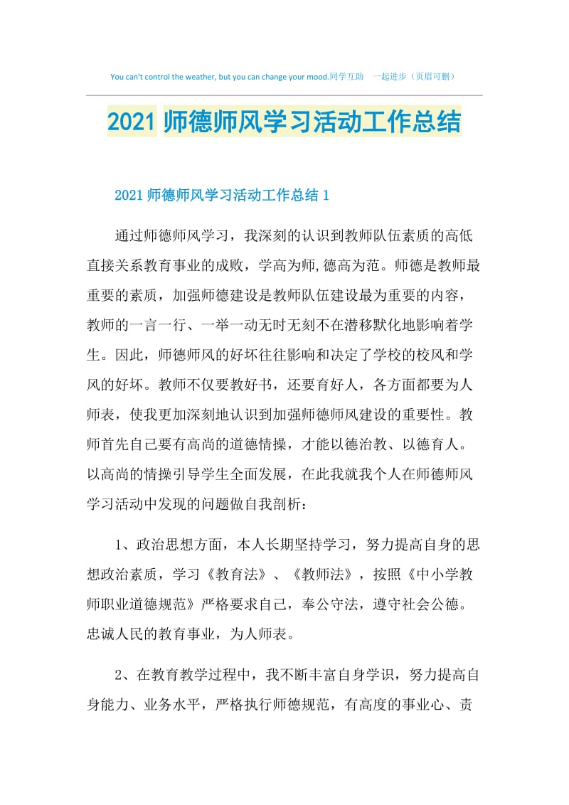 2021师德师风学习活动工作总结.doc_第1页