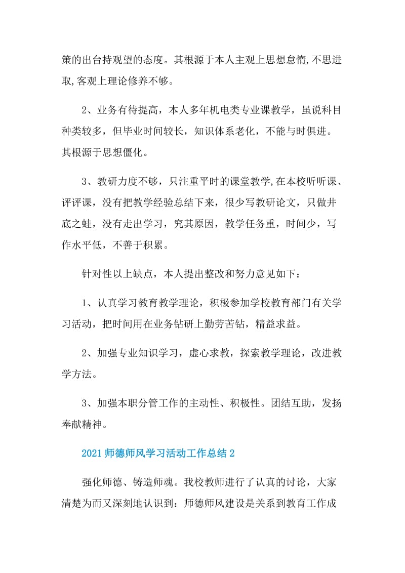 2021师德师风学习活动工作总结.doc_第3页