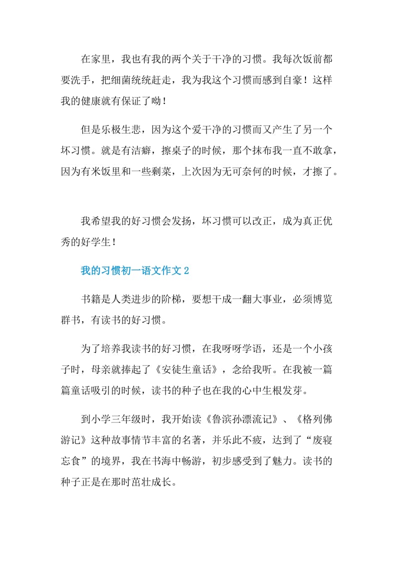 我的习惯初一语文作文.doc_第2页