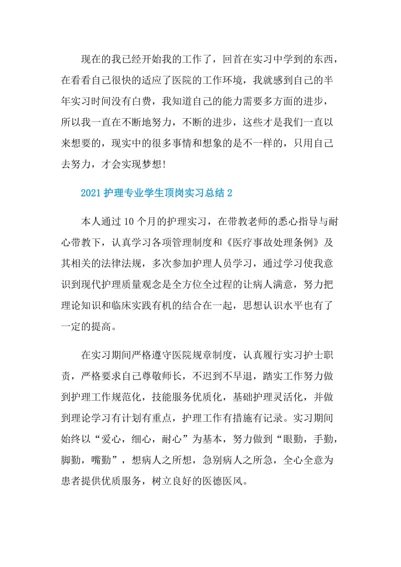 2021护理专业学生顶岗实习总结.doc_第3页