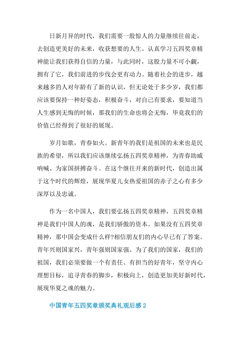 2021中国青年五四奖章颁奖典礼观后感.doc_第2页