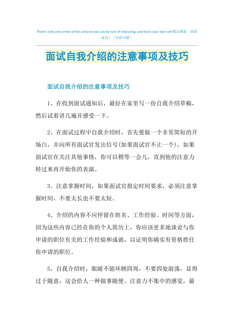 面试自我介绍的注意事项及技巧.doc_第1页