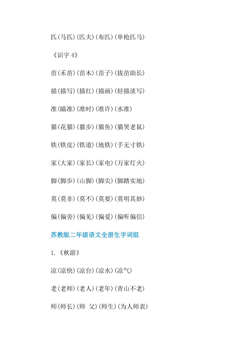 苏教版二年级语文全册生字词组.doc_第3页