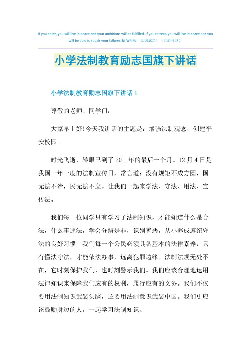 小学法制教育励志国旗下讲话.doc_第1页